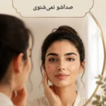 انواع لک صورت